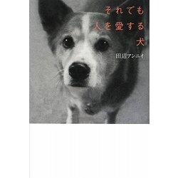 ヨドバシ.com - それでも人を愛する犬 [単行本] 通販【全品無料配達】