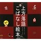 上方落語 こばなし絵本 [単行本]