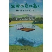 生命の炎は高く―癌に生きる少年たち [単行本]