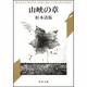 山峡の章(角川文庫) [文庫]