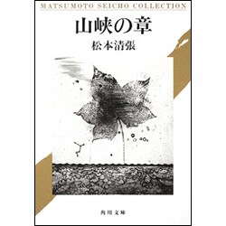 山峡の章(角川文庫) [文庫]