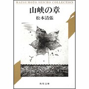 山峡の章(角川文庫) [文庫]