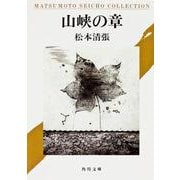 山峡の章(角川文庫) [文庫]
