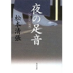 夜の足音―短篇時代小説選(角川文庫) [文庫]