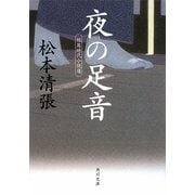 夜の足音―短篇時代小説選(角川文庫) [文庫]