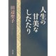 人生の甘美なしたたり(角川文庫) [文庫]