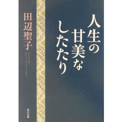 人生の甘美なしたたり(角川文庫) [文庫]