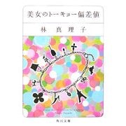 美女のトーキョー偏差値(角川文庫) [文庫]