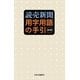 読売新聞 用字用語の手引 第3版 [事典辞典]
