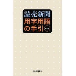 読売新聞 用字用語の手引 第3版 [事典辞典]