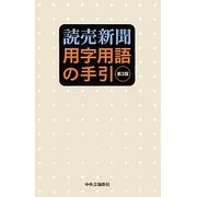 読売新聞 用字用語の手引 第3版 [事典辞典]