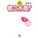都立水商!(小学館文庫) [文庫]