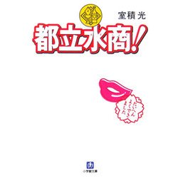 都立水商!(小学館文庫) [文庫]