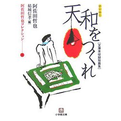 阿佐田哲也コレクション〈1〉天和をつくれ(小学館文庫) [文庫]