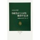 0歳児がことばを獲得するとき―行動学からのアプローチ(中公新書〈1136〉) [新書]