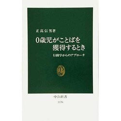 0歳児がことばを獲得するとき―行動学からのアプローチ(中公新書〈1136〉) [新書]
