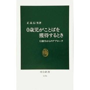 0歳児がことばを獲得するとき―行動学からのアプローチ(中公新書〈1136〉) [新書]