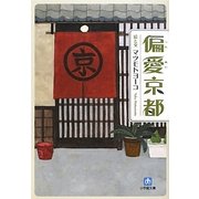 偏愛京都(小学館文庫) [文庫]