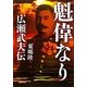魁偉なり―広瀬武夫伝 [単行本]