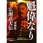 魁偉なり―広瀬武夫伝 [単行本]