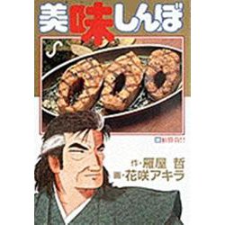 美味しんぼ<３０>－鮭勝負！！(ビッグ コミックス) [コミック]