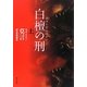 白檀の刑〈上〉(中公文庫) [文庫]