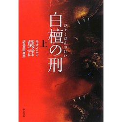 白檀の刑〈上〉(中公文庫) [文庫]