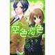 空色恋色（少コミフラワーコミックス） [コミック]
