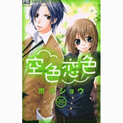 空色恋色（少コミフラワーコミックス） [コミック]