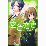 空色恋色（少コミフラワーコミックス） [コミック]