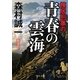 棟居刑事の青春の雲海(中公文庫) [文庫]