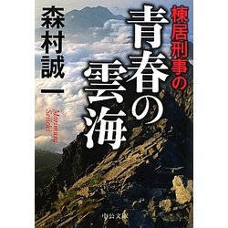 ヨドバシ.com - 棟居刑事の青春の雲海(中公文庫) [文庫] 通販【全品