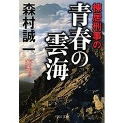 棟居刑事の青春の雲海(中公文庫) [文庫]