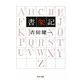 書架記 改版 (中公文庫) [文庫]