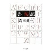 書架記 改版 (中公文庫) [文庫]