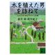 木を植えた男を訪ねて―ふたりで行く南仏プロヴァンスの旅(講談社文庫) [文庫]