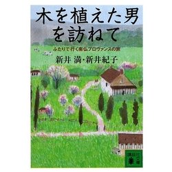木を植えた男を訪ねて―ふたりで行く南仏プロヴァンスの旅(講談社文庫) [文庫]