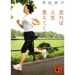 走れば人生見えてくる(講談社文庫) [文庫]