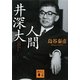 人間 井深大(講談社文庫) [文庫]