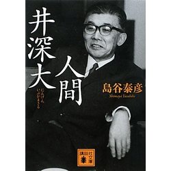 人間 井深大(講談社文庫) [文庫]