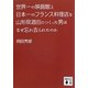 世界の一の映画館と日本一のフランス料理店を山形県酒田につくった男はなぜ忘れ去られたのか(講談社文庫) [文庫]