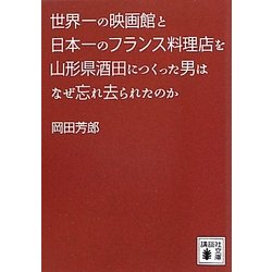 世界の一の映画館と日本一のフランス料理店を山形県酒田につくった男はなぜ忘れ去られたのか(講談社文庫) [文庫]