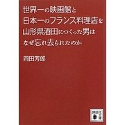 世界の一の映画館と日本一のフランス料理店を山形県酒田につくった男はなぜ忘れ去られたのか(講談社文庫) [文庫]