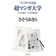 超マンガ大学―まったく新しいマンガの教科書!マンガの方法論 [コミック]