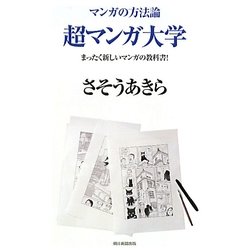 超マンガ大学―まったく新しいマンガの教科書!マンガの方法論 [コミック]