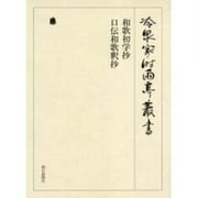 冷泉家時雨亭叢書 38 [全集叢書]