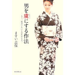 男を虜にする作法―もう一度会いたいと思わせる人 [単行本]