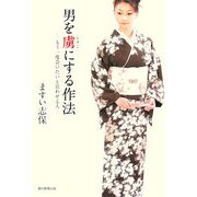 男を虜にする作法―もう一度会いたいと思わせる人 [単行本]