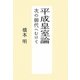 平成皇室論―次の御代へむけて [単行本]