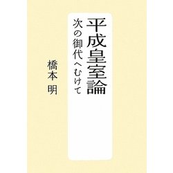 平成皇室論―次の御代へむけて [単行本]